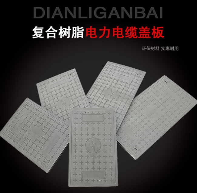 丹棱树脂复合电力盖板展示